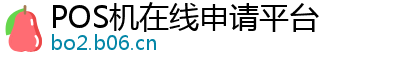 POS机在线申请平台